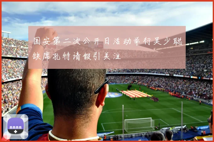 国安第二次公开日活动举行吴少聪缺席孔特请假引关注
