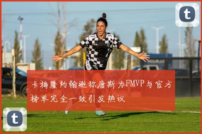 卡梅隆约翰逊称唐斯为FMVP与官方榜单完全一致引发热议