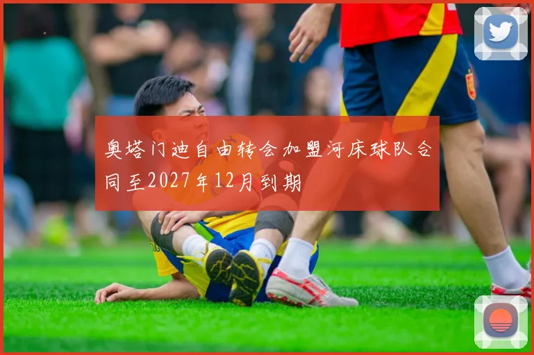 奥塔门迪自由转会加盟河床球队合同至2027年12月到期