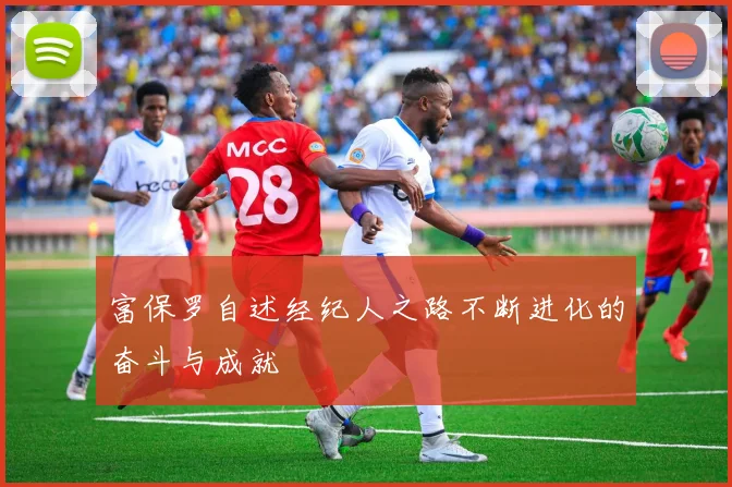 富保罗自述经纪人之路不断进化的奋斗与成就