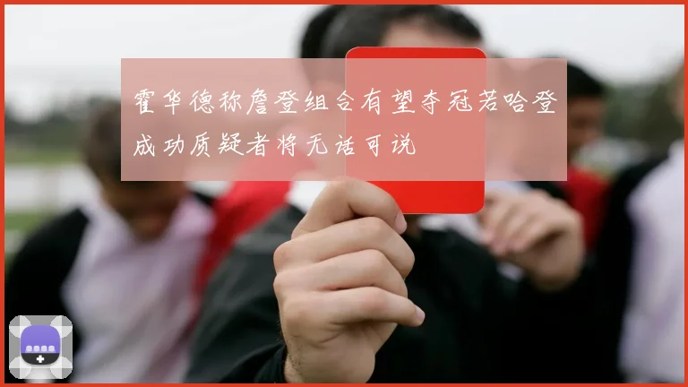 霍华德称詹登组合有望夺冠若哈登成功质疑者将无话可说