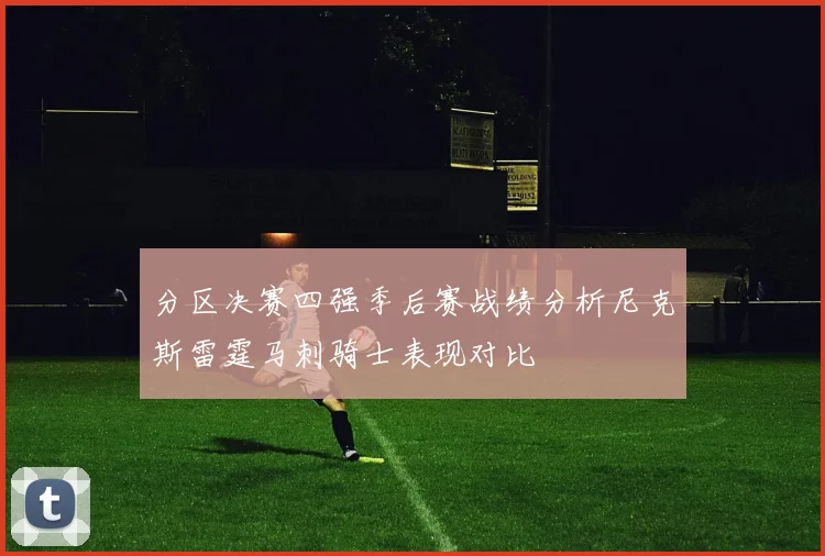 分区决赛四强季后赛战绩分析尼克斯雷霆马刺骑士表现对比