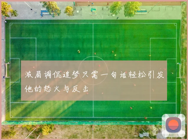 浓眉调侃追梦只需一句话轻松引发他的怒火与反击